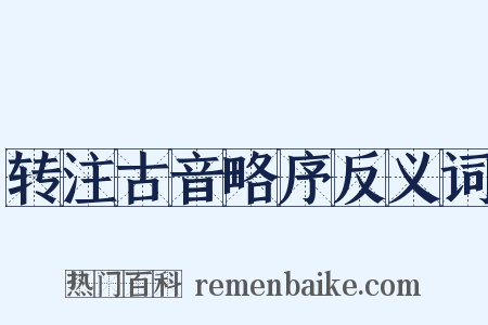 转注古音略序反义词是什么意思的图片